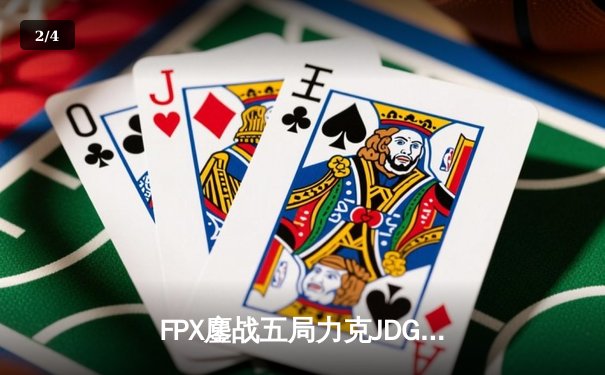 FPX鏖战五局力克JDG，银河战舰Lwx致命五杀锁定季后赛席位 - 2