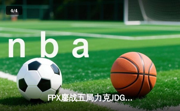 FPX鏖战五局力克JDG，银河战舰Lwx致命五杀锁定季后赛席位 - 4