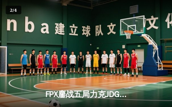 FPX鏖战五局力克JDG，翔掌门沙皇绝命推助队锁定季后赛席位 - 2