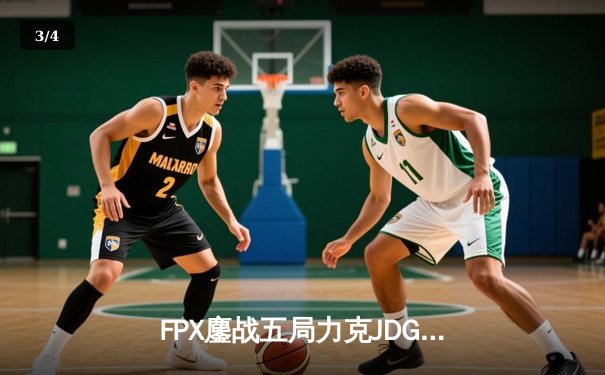 FPX鏖战五局力克JDG，翔掌门霞漫天飞羽锁定季后赛席位 - 3