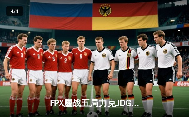 FPX鏖战五局力克JDG，翔掌门霞漫天飞羽锁定季后赛席位 - 4