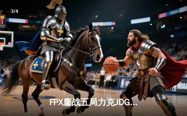 FPX鏖战五局力克JDG，翔掌门霞漫天飞羽锁定季后赛席位 - 3