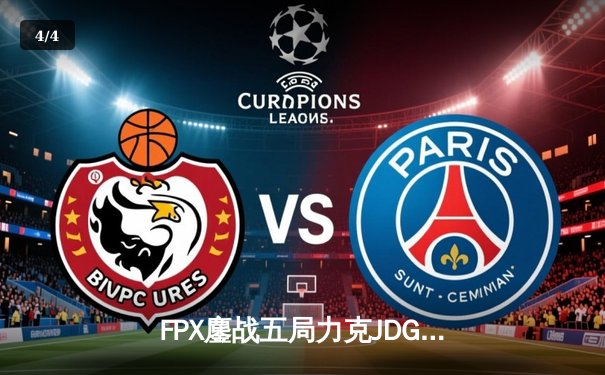 FPX鏖战五局力克JDG，翔掌门霞漫天飞羽锁定季后赛席位 - 4