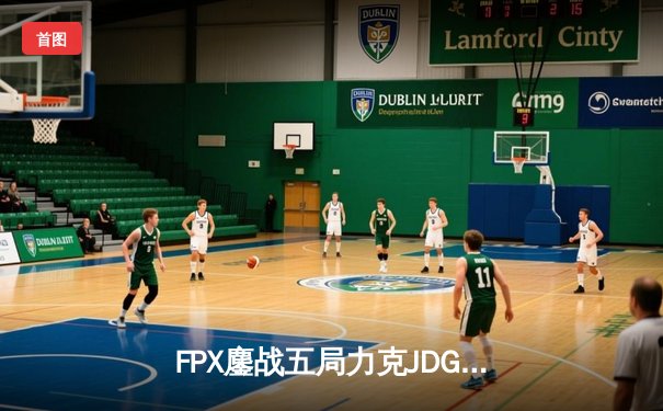 FPX鏖战五局力克JDG，翔掌门霞漫天飞羽锁定季后赛席位