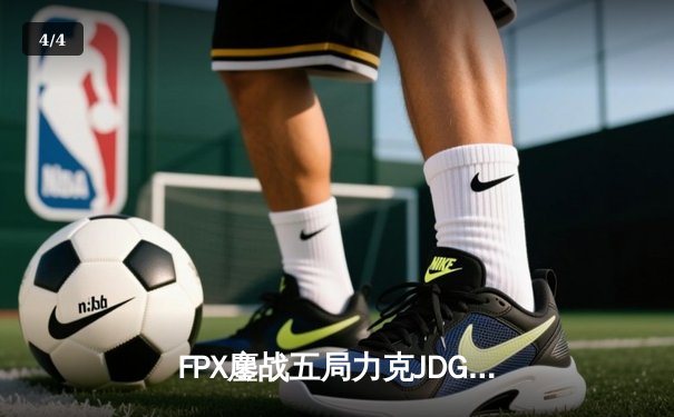 FPX鏖战五局力克JDG，翔掌门霞漫天飞羽锁定季后赛席位 - 4