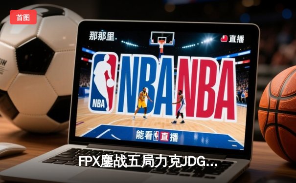 FPX鏖战五局力克JDG，翔掌门霞漫天飞羽锁定季后赛席位