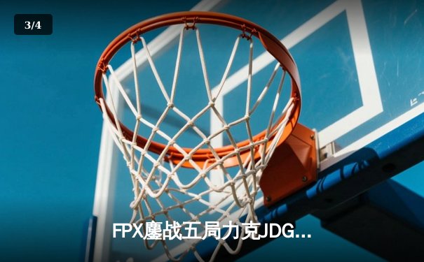FPX鏖战五局力克JDG，翔掌门霞漫天飞羽锁定季后赛席位 - 3
