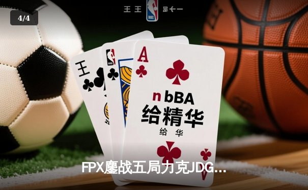 FPX鏖战五局力克JDG，翔掌门霞漫天飞羽锁定季后赛席位 - 4