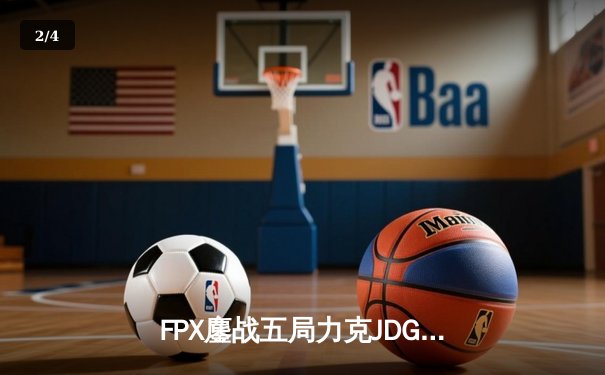 FPX鏖战五局力克JDG，翔掌门霞漫天飞羽锁定季后赛席位 - 2