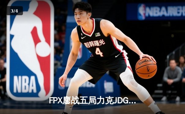 FPX鏖战五局力克JDG，翔掌门霞漫天飞羽锁定季后赛席位 - 3