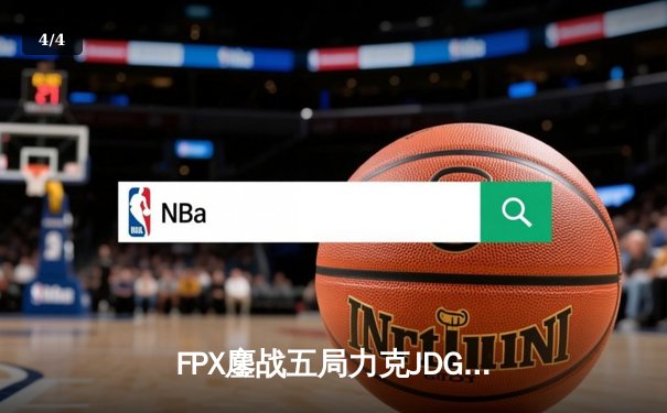 FPX鏖战五局力克JDG，翔掌门霞漫天飞羽锁定季后赛席位 - 4