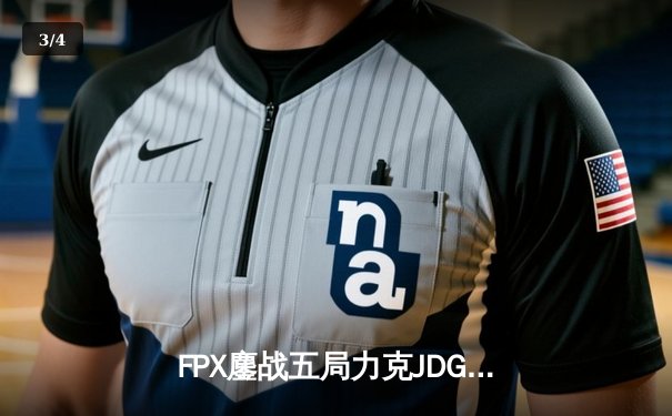 FPX鏖战五局力克JDG，翔掌门霞翼蔽天锁定季后赛席位 - 3