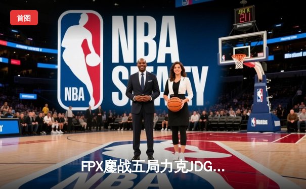 FPX鏖战五局力克JDG，翔掌门霞翼蔽天锁定季后赛席位