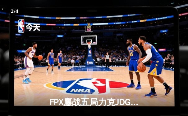 FPX鏖战五局力克JDG，翔掌门霞翼蔽天锁定季后赛席位 - 2