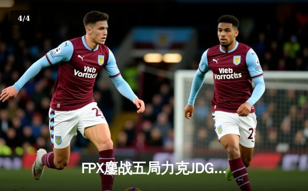 FPX鏖战五局力克JDG，翔掌门霞翼蔽天锁定季后赛席位 - 4