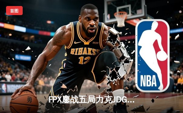 FPX鏖战五局力克JDG，翔掌门霞漫天飞羽锁定季后赛席位