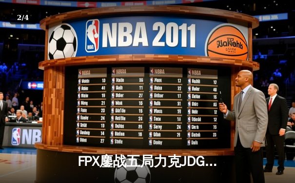 FPX鏖战五局力克JDG，翔掌门霞逆天改命锁定季后赛席位 - 2