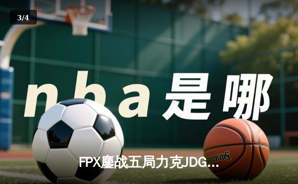 FPX鏖战五局力克JDG，翔掌门霞逆天改命锁定季后赛席位 - 3