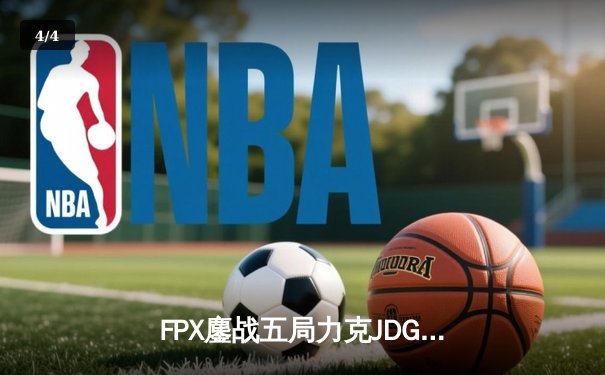 FPX鏖战五局力克JDG，翔掌门霞逆天改命锁定季后赛席位 - 4