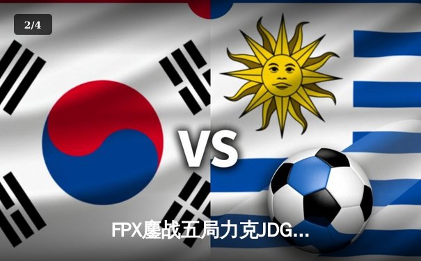 FPX鏖战五局力克JDG，翔掌门霞逆天改命锁定季后赛席位 - 2