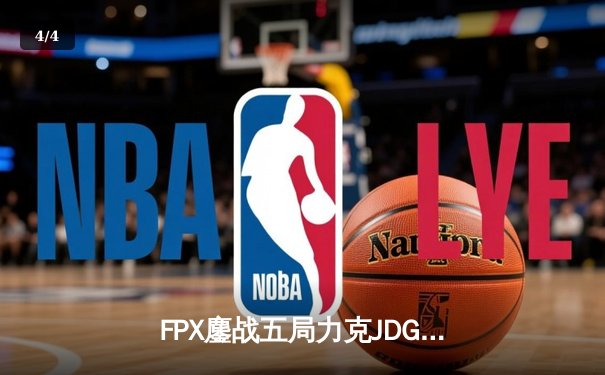 FPX鏖战五局力克JDG，翔掌门霞逆天改命锁定季后赛席位 - 4