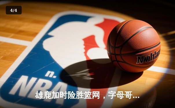 雄鹿加时险胜篮网，字母哥44分14篮板制霸内线，杜兰特空砍32分 - 4