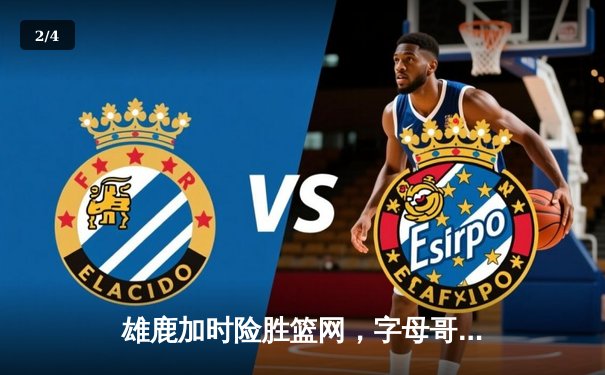 雄鹿加时险胜篮网，字母哥44分14篮板制霸内线，杜兰特空砍32分 - 2