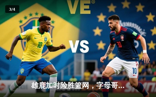 雄鹿加时险胜篮网，字母哥44分14篮板制霸内线，杜兰特空砍32分 - 3