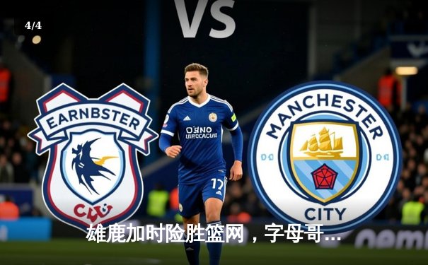 雄鹿加时险胜篮网，字母哥44分14篮板制霸内线，杜兰特空砍32分 - 4