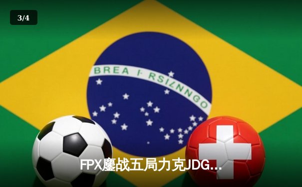 FPX鏖战五局力克JDG，翔掌门霞决胜局怒砍五杀锁定季后赛席位 - 3