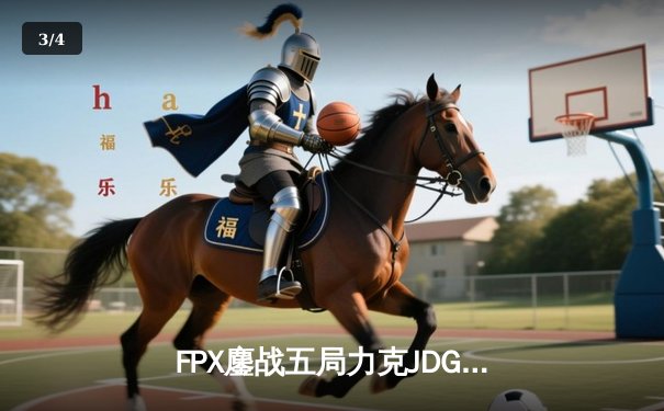 FPX鏖战五局力克JDG，翔掌门霞决胜局怒砍五杀锁定季后赛席位 - 3