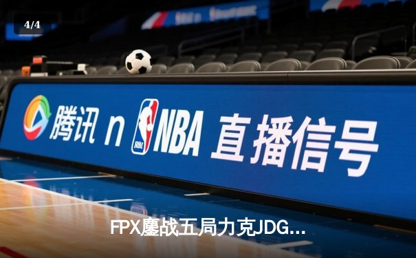 FPX鏖战五局力克JDG，翔掌门霞决胜局怒砍五杀锁定季后赛席位 - 4