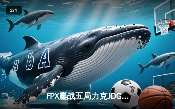 FPX鏖战五局力克JDG，翔掌门霞决胜局怒砍五杀锁定季后赛席位 - 2
