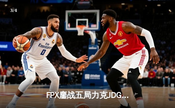 FPX鏖战五局力克JDG，翔掌门霞绝境翻盘锁定季后赛席位 - 3