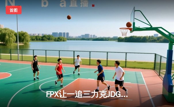 FPX让一追三力克JDG，勇夺2024LPL夏季赛总冠军