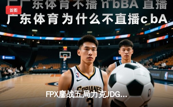 FPX鏖战五局力克JDG，翔掌门霞绝境翻盘锁定季后赛席位