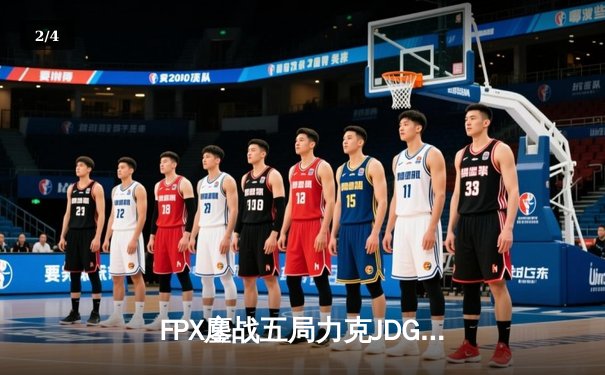 FPX鏖战五局力克JDG，翔掌门霞绝境翻盘锁定季后赛席位 - 2