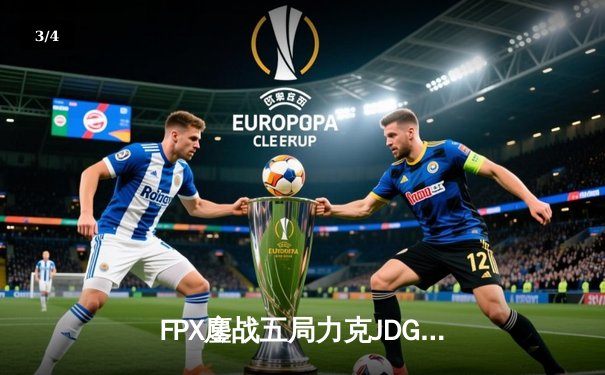 FPX鏖战五局力克JDG，翔掌门霞绝境翻盘锁定季后赛席位 - 3