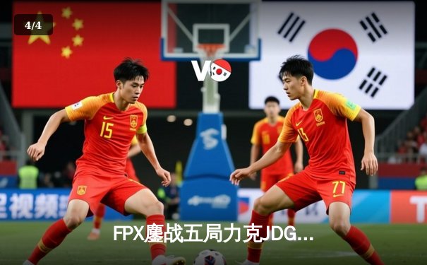 FPX鏖战五局力克JDG，翔掌门霞决胜局怒砍五杀锁定季后赛席位 - 4