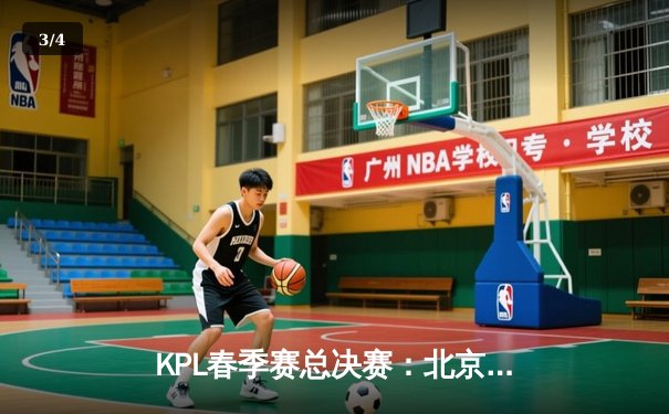 KPL春季赛总决赛：北京WB 4:3险胜重庆狼队，暖阳斩获FMVP - 3