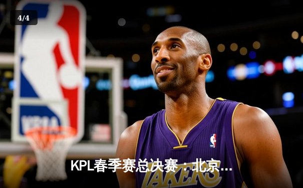 KPL春季赛总决赛：北京WB 4:3险胜重庆狼队，暖阳斩获FMVP - 4