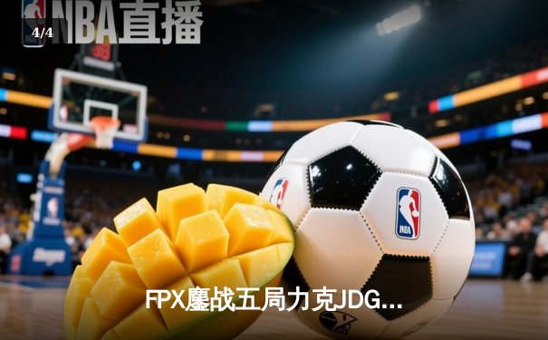 FPX鏖战五局力克JDG，翔掌门霞绝境翻盘锁定季后赛席位 - 4