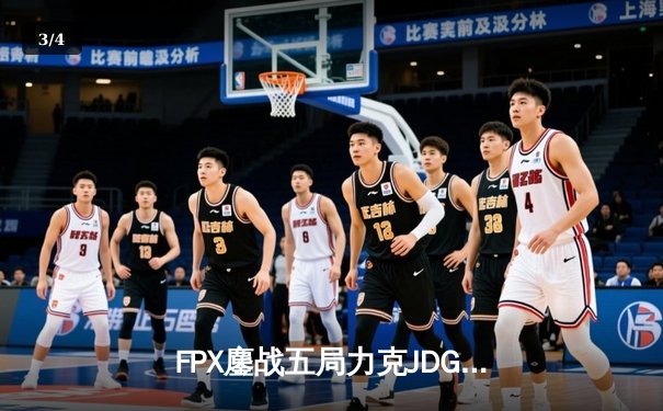 FPX鏖战五局力克JDG，翔掌门霞绝境翻盘锁定季后赛席位 - 3