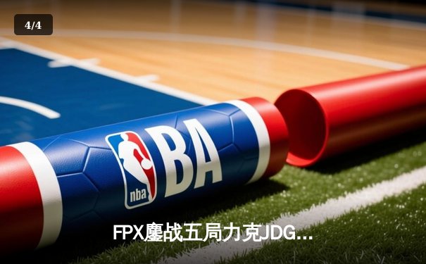 FPX鏖战五局力克JDG，翔掌门霞绝境翻盘锁定季后赛席位 - 4