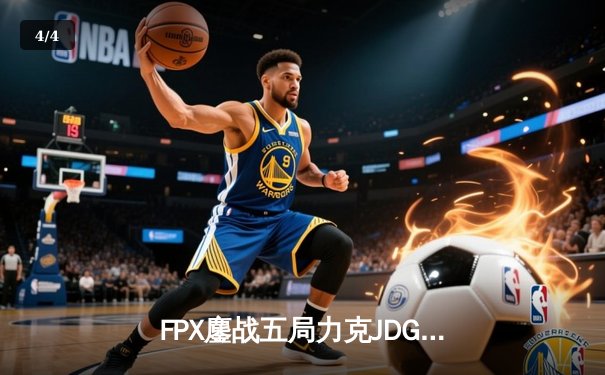 FPX鏖战五局力克JDG，翔掌门霞翼蔽天锁定季后赛席位 - 4