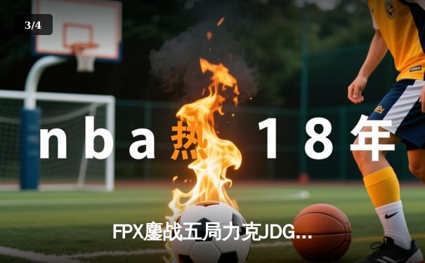 FPX鏖战五局力克JDG，翔掌门霞决胜局怒砍五杀锁定季后赛席位 - 3