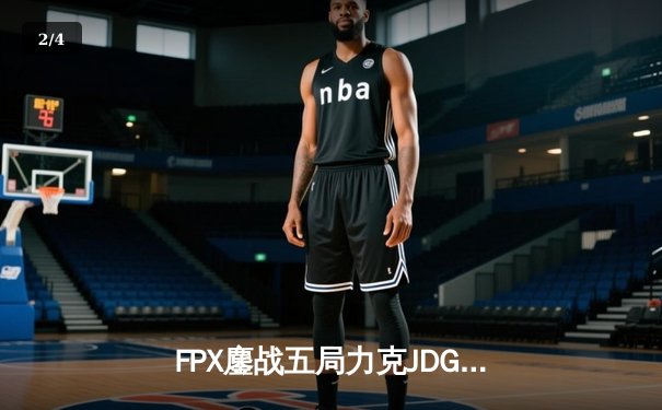FPX鏖战五局力克JDG，翔掌门霞逆天改命锁定季后赛席位 - 2
