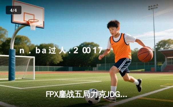 FPX鏖战五局力克JDG，翔掌门霞决胜局怒砍五杀锁定季后赛席位 - 4