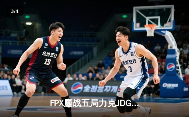 FPX鏖战五局力克JDG，翔掌门霞决胜局怒砍五杀锁定季后赛席位 - 3