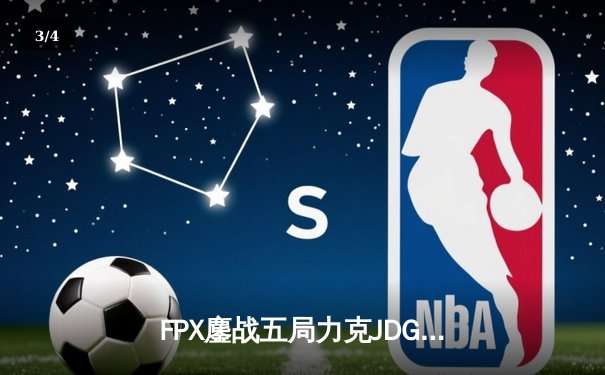 FPX鏖战五局力克JDG，翔掌门霞决胜局怒砍五杀锁定季后赛席位 - 3
